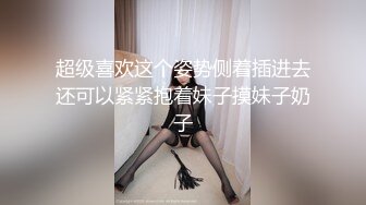 超级喜欢这个姿势侧着插进去还可以紧紧抱着妹子摸妹子奶子