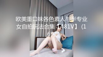 欧美重口味各色素人与半专业女自拍玩法合集【481V】 (169)