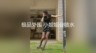 极品外围 小姐姐会喷水