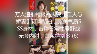 万人追推特极品夫妻【淫夫与娇妻】订阅私拍，完美气质SSS身材，各种日常性爱野战无套内射，白浆特别多 (6)