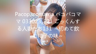 Pacopacomama パコパコママ 033023_821 ごっくんする人妻たち131 ～初めて飲む精子の味～