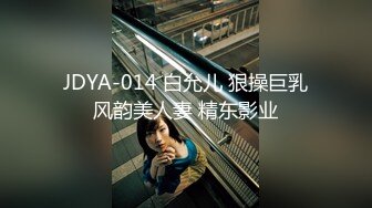 JDYA-014 白允儿 狠操巨乳风韵美人妻 精东影业