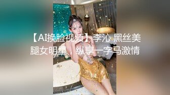 【AI换脸视频】李沁 黑丝美腿女明星，纵享一字马激情