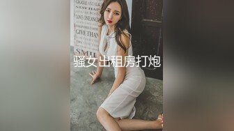 骚女出租房打炮