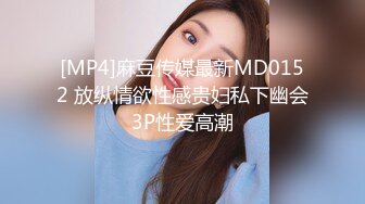 [MP4]麻豆传媒最新MD0152 放纵情欲性感贵妇私下幽会3P性爱高潮