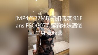 [MP4/527MB]扣扣傳媒 91Fans FSOG077 蘿莉妹妹酒後失身 cola醬