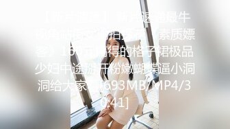 【新片速遞】 新片速递最牛视角站街女偷拍探花《素质嫖客》160元搞得的格子裙极品少妇中途掰开粉嫩蝴蝶逼小洞洞给大家看[693MB/MP4/30:41]