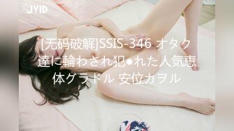 [无码破解]SSIS-346 オタク達に輪わされ犯●れた人気恵体グラドル 安位カヲル