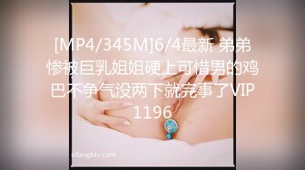 [MP4/345M]6/4最新 弟弟惨被巨乳姐姐硬上可惜男的鸡巴不争气没两下就完事了VIP1196