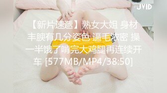 【新片速遞】熟女大姐 身材丰腴有几分姿色 逼毛浓密 操一半饿了啃完大鸡腿再连续开车 [577MB/MP4/38:50]