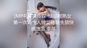 [MP4]果凍传媒-極品輕熟女 第一次與他人做愛體驗失禁快感墮落 李萍