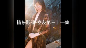 《淫妻少妇控必备》☀️一夜爆火推特顶逼王！极品身材白领美少妇【6金】最新2024千元频道长时劲曲抖臀裸舞，巴拉豆顶胯真心受不了《淫妻少妇控必备》一夜爆火推特顶逼王！极品身材白领美少妇【6金】最新2024千元频道长时劲曲抖臀 (9)