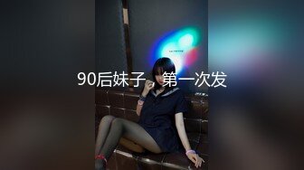 90后妹子，第一次发