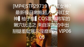 [MP4]STP29719 ?网红女神? 最新极品嫩鲍超人气网红女神▌柚子猫▌COS雷电将军的嫩穴玩法之 来自深渊的中出 掰腿羞耻展示淫靡嫩穴 VIP0600