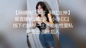 【网曝热门事件️网红女神】易直播长腿女神『小丝CC』线下约操榜一土豪啪啪性爱私拍流出 黑丝后入