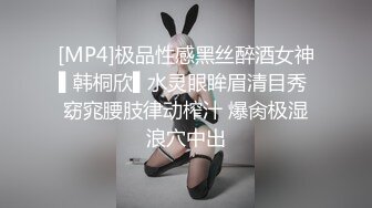 [MP4]极品性感黑丝醉酒女神▌韩桐欣▌水灵眼眸眉清目秀 窈窕腰肢律动榨汁 爆肏极湿浪穴中出