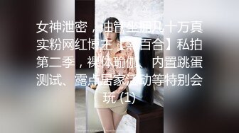 女神泄密，油管坐拥几十万真实粉网红博主【熙百合】私拍第二季，裸体瑜伽、内置跳蛋测试、露点居家活动等特别会玩 (1)