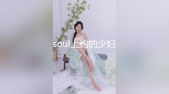 soul上约的少妇