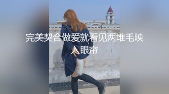 完美契合做爱就看见两堆毛映入眼帘