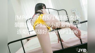 [MP4/167M]5/14最新 女仆装露脸小少妇跟小哥激情啪啪连菊花都舔好刺激VIP1196