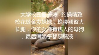 ✅大学校园反差婊✅约操精致校花级金发妹妹，蜂腰翘臀大长腿，你的女神有钱人的母狗，最后满奶子都是精液！