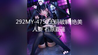 292MY-475 [无码破解]绝美人妻 石原夏蓮