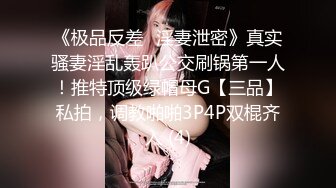 《极品反差✅淫妻泄密》真实骚妻淫乱轰趴公交刷锅第一人！推特顶级绿帽母G【三品】私拍，调教啪啪3P4P双棍齐入 (4)