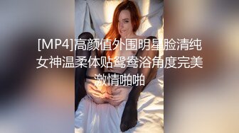 [MP4]高颜值外围明星脸清纯女神温柔体贴鸳鸯浴角度完美激情啪啪