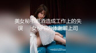 美女秘书喝酒造成工作上的失误 ❤️女秘书肉体谢罪上司