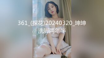 361_(探花)20240320_坤坤洗脚两年半