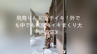 飛鳥りん 初ガチイキ！外でも中でも何度もイキまくり大絶頂SEX