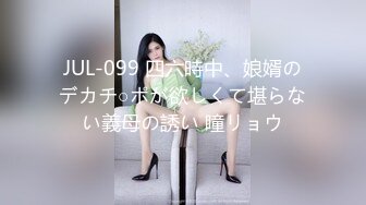 JUL-099 四六時中、娘婿のデカチ○ポが欲しくて堪らない義母の誘い 瞳リョウ