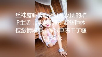 丝袜露脸情趣装狂乱女团的群P生活，淫声荡语不断各种体位激情爆草，深喉草嘴干了骚穴干菊花