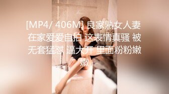 [MP4/ 406M] 良家熟女人妻 在家爱爱自拍 这表情真骚 被无套猛怼 逼大开 里面粉粉嫩嫩