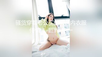 骚货穿着老公买的情趣内衣服侍情人-巨乳-第一