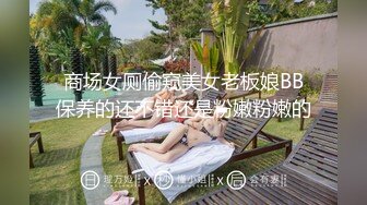 商场女厕偷窥美女老板娘BB保养的还不错还是粉嫩粉嫩的