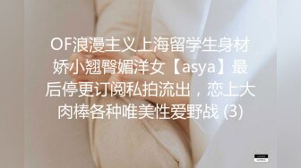 OF浪漫主义上海留学生身材娇小翘臀媚洋女【asya】最后停更订阅私拍流出，恋上大肉棒各种唯美性爱野战 (3)