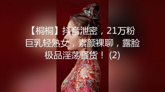 【桐桐】抖音泄密，21万粉 巨乳轻熟女，素颜裸聊，露脸极品淫荡骚货！ (2)