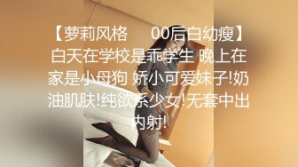 【萝莉风格❤️00后白幼瘦】白天在学校是乖学生 晚上在家是小母狗 娇小可爱妹子!奶油肌肤!纯欲系少女!无套中出内射!