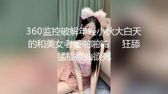 360监控破解年轻小伙大白天的和美女老婆啪啪啪❤️狂舔猛插欲仙欲死