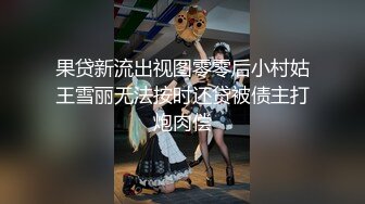 果贷新流出视图零零后小村姑王雪丽无法按时还贷被债主打炮肉偿