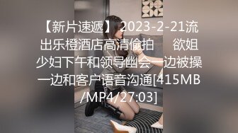 【新片速遞】 2023-2-21流出乐橙酒店高清偷拍❤️欲姐少妇下午和领导幽会一边被操一边和客户语音沟通[415MB/MP4/27:03]