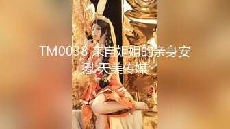 TM0038 来自姐姐的亲身安慰 天美传媒