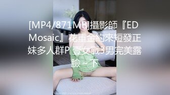 [MP4/871MB]攝影師『ED Mosaic』花重金約來短發正妹多人群P 壹女戰3男完美露臉～下