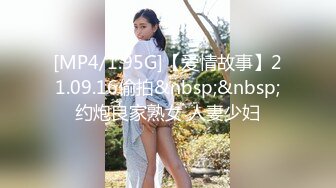 [MP4/1.95G]【爱情故事】21.09.16偷拍&nbsp;&nbsp;约炮良家熟女 人妻少妇