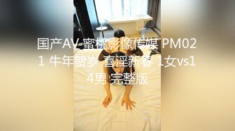 国产AV 蜜桃影像传媒 PM021 牛年贺岁 喜淫新春 1女vs14男 完整版