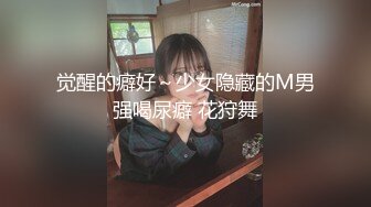 觉醒的癖好～少女隐藏的M男强喝尿癖 花狩舞