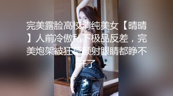 完美露脸高校清纯美女【晴晴】人前冷傲私下极品反差，完美炮架被狂草颜射眼睛都睁不开了