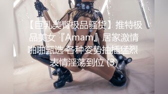 【巨乳美臀极品骚货】推特极品美女『Amam』居家激情啪啪甄选 各种姿势抽插猛烈 表情淫荡到位 (3)