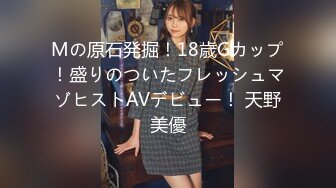 Mの原石発掘！18歳Gカップ！盛りのついたフレッシュマゾヒストAVデビュー！ 天野美優